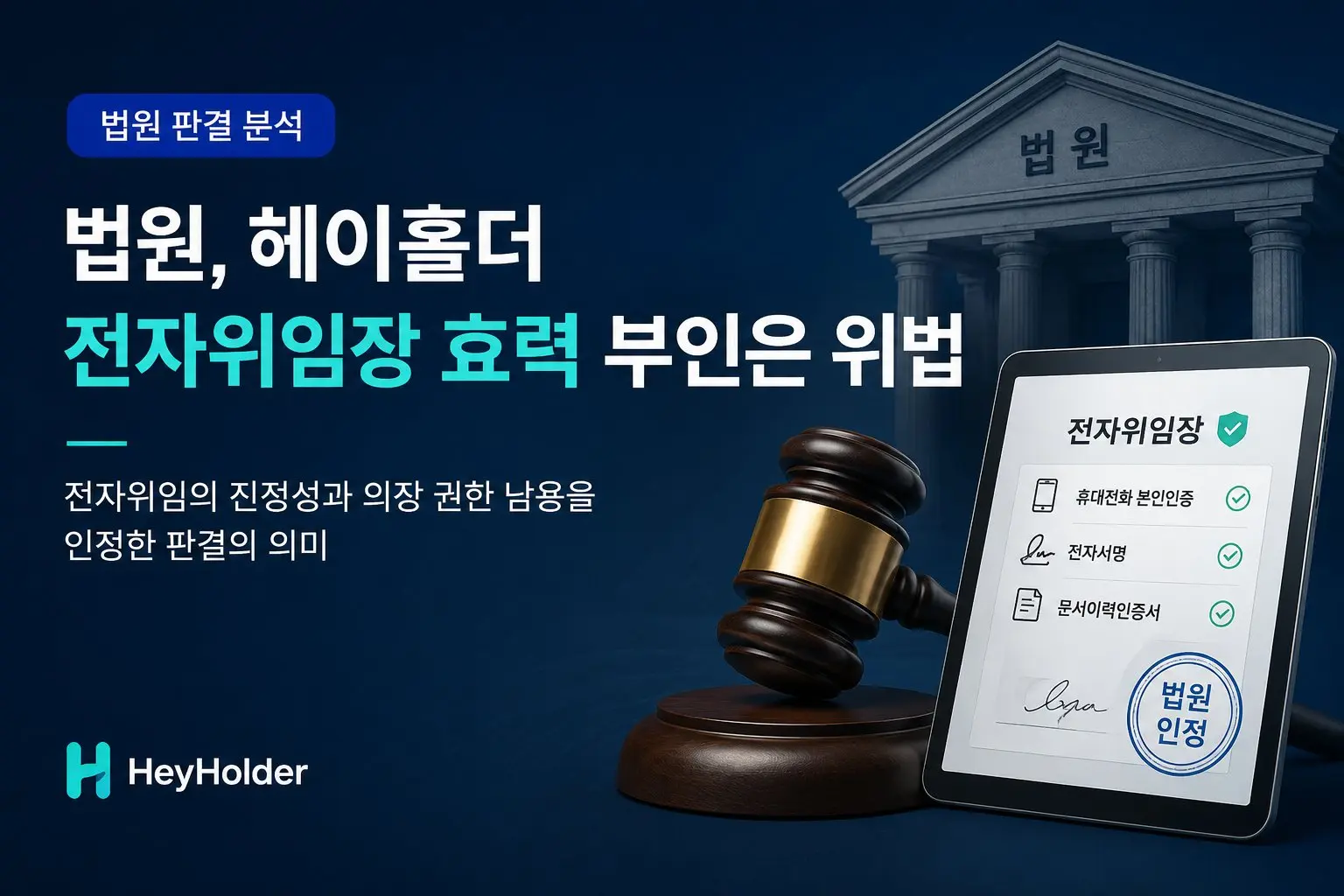 Court Rules Denial of Validity of HeyHolder Electronic Proxies Was Unlawful cover image