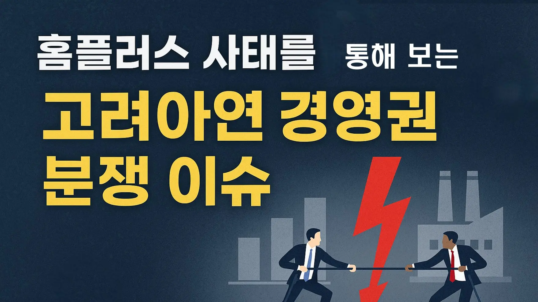 The Korea Zinc Control Dispute Viewed Through the Homeplus Crisis cover image